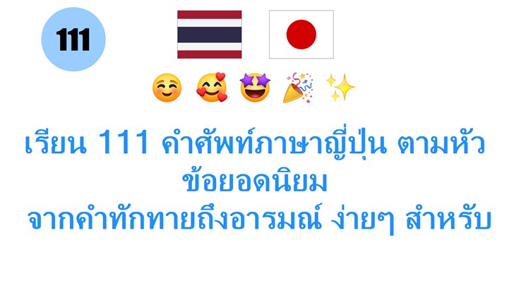 เรียน 111 คำศัพท์ภาษาญี่ปุ่น ตามหัวข้อยอดนิยม: จากคำทักทายถึงอารมณ์ ง่ายๆ สำหรับคนไทย!